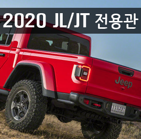 2020 Jeep Wrangler JL 전용관